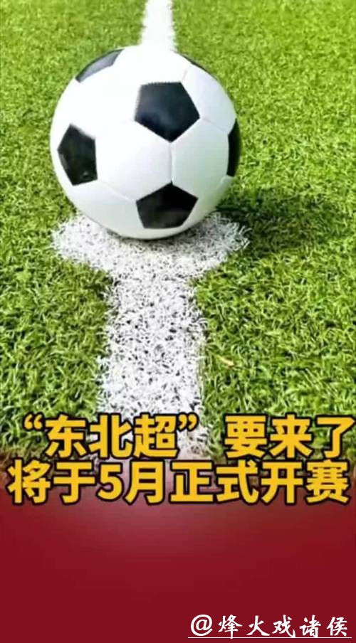 “东北超”要来了 将于5月正式开赛